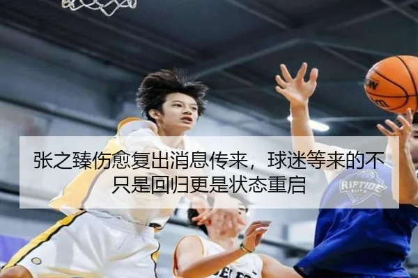 张之臻伤愈复出消息传来，球迷等来的不只是回归更是状态重启 | FIFA World Cup 2026™